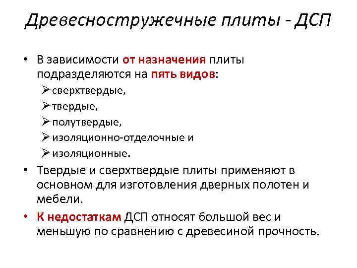 Древесностружечные плиты - ДСП • В зависимости от назначения плиты подразделяются на пять видов: