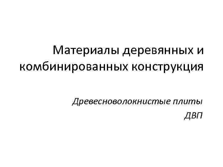 Материалы деревянных и комбинированных конструкция Древесноволокнистые плиты ДВП 