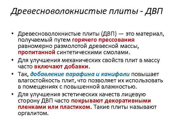 Древесноволокнистые плиты - ДВП • Древесноволокнистые плиты (ДВП) — это материал, получаемый путем горячего