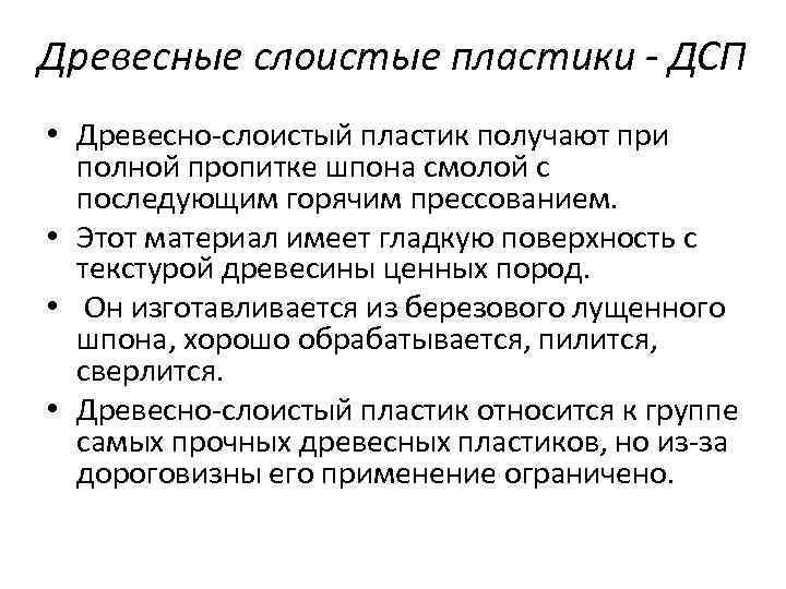 Древесные слоистые пластики - ДСП • Древесно-слоистый пластик получают при полной пропитке шпона смолой