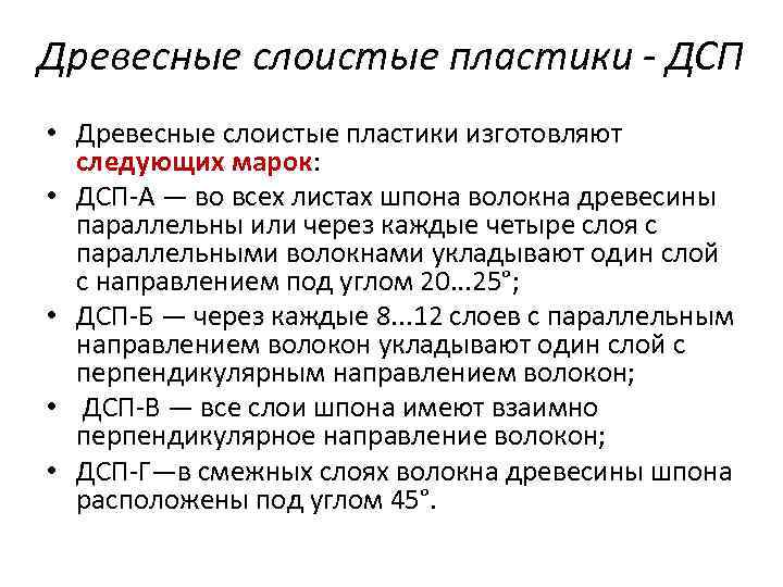 Древесные слоистые пластики - ДСП • Древесные слоистые пластики изготовляют следующих марок: • ДСП-А