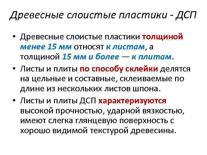 Древесные слоистые пластики - ДСП • Древесные слоистые пластики толщиной менее 15 мм относят