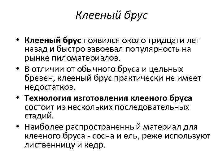 Клееный брус • Клееный брус появился около тридцати лет назад и быстро завоевал популярность