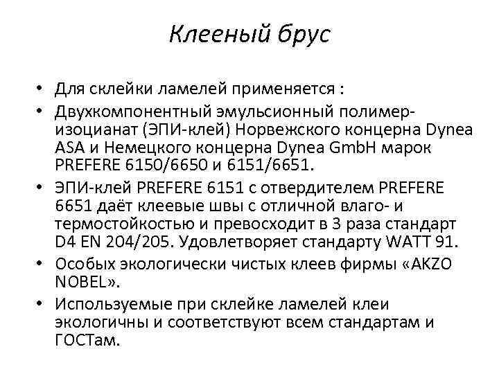 Клееный брус • Для склейки ламелей применяется : • Двухкомпонентный эмульсионный полимеризоцианат (ЭПИ-клей) Норвежского