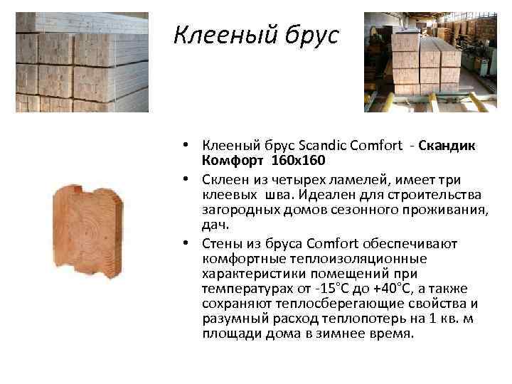 Клееный брус • Клееный брус Scandic Comfort - Скандик Комфорт 160 х160 • Склеен