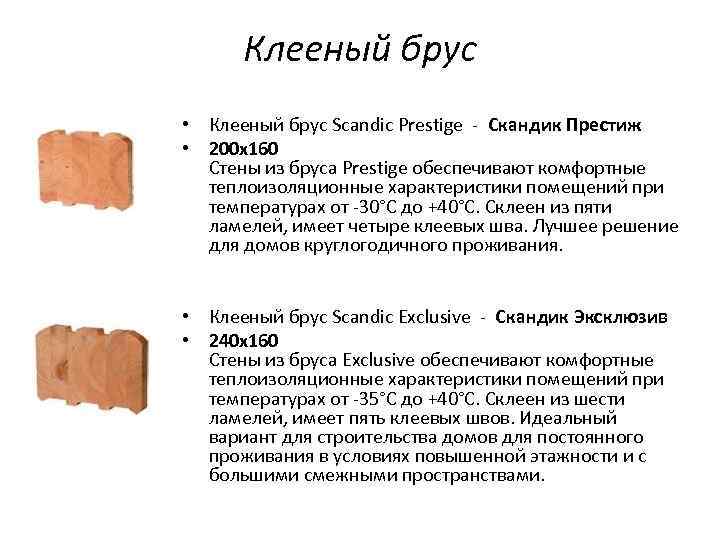 Клееный брус • Клееный брус Scandic Prestige - Скандик Престиж • 200 х160 Стены