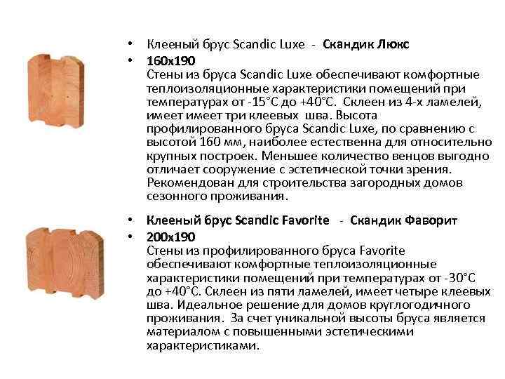  • Клееный брус Scandic Luxe - Скандик Люкс • 160 х190 Стены из