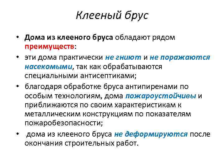 Клееный брус • Дома из клееного бруса обладают рядом преимуществ: • эти дома практически