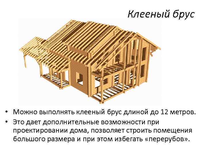 Клееный брус • Можно выполнять клееный брус длиной до 12 метров. • Это дает