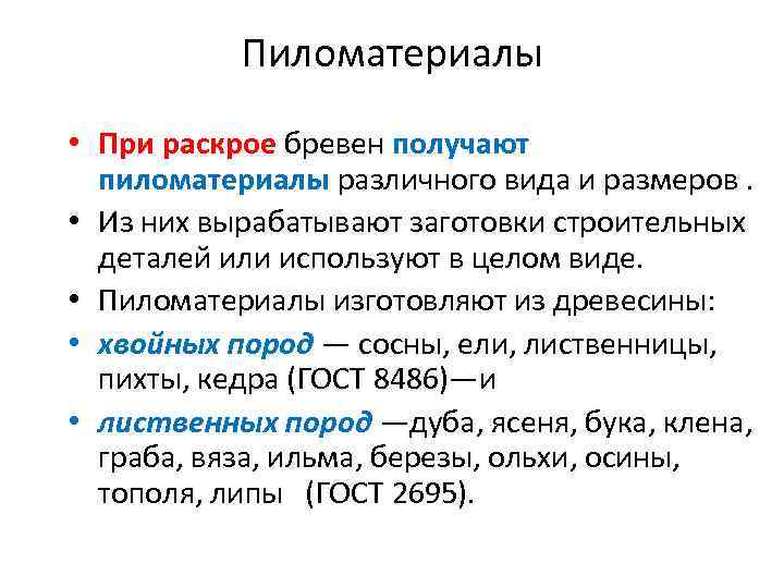 Пиломатериалы • При раскрое бревен получают пиломатериалы различного вида и размеров. • Из них