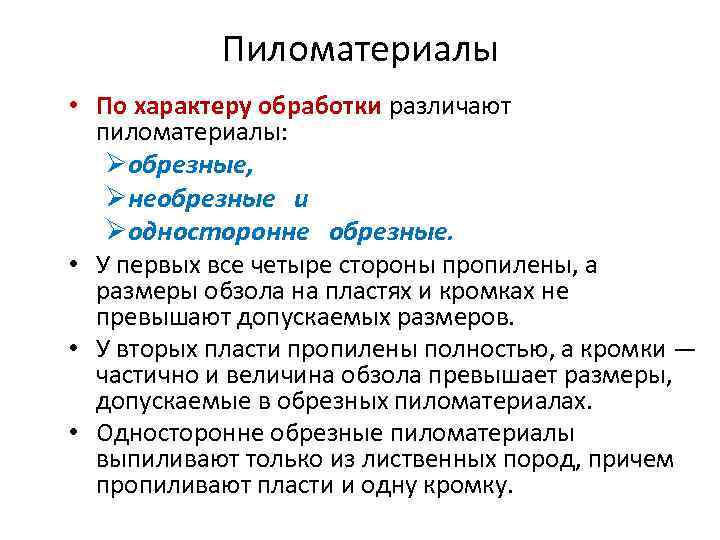 Пиломатериалы • По характеру обработки различают пиломатериалы: Øобрезные, Øнеобрезные и Øодносторонне обрезные. • У