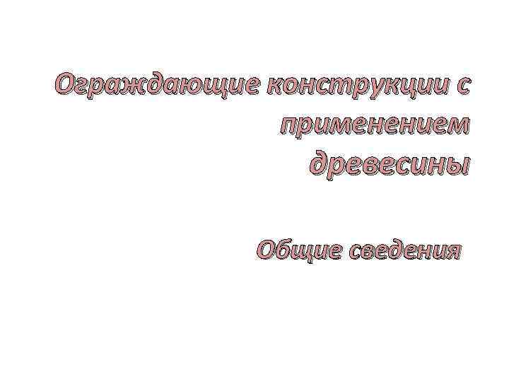 Ограждающие конструкции с применением древесины Общие сведения 