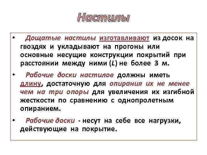 Настилы • Дощатые настилы изготавливают из досок на гвоздях и укладывают на прогоны или