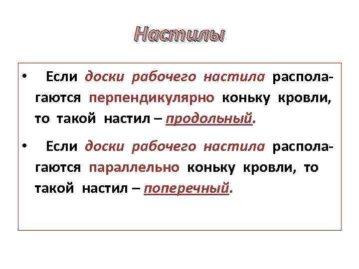 Настилы • Если доски рабочего настила располагаются перпендикулярно коньку кровли, то такой настил –