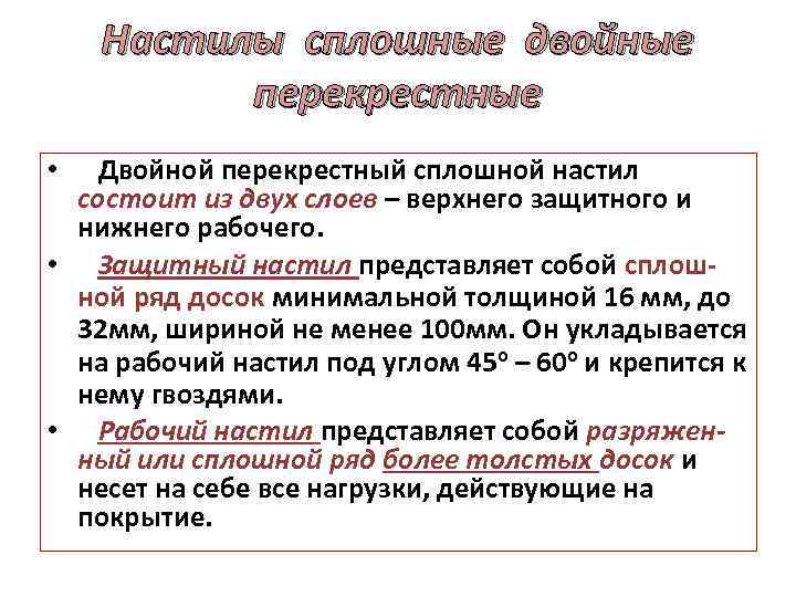 Настилы сплошные двойные перекрестные • Двойной перекрестный сплошной настил состоит из двух слоев –