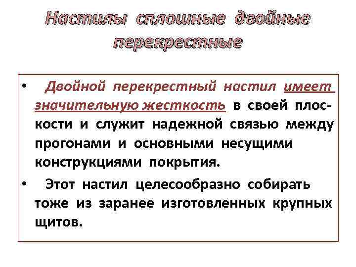 Настилы сплошные двойные перекрестные • Двойной перекрестный настил имеет значительную жесткость в своей плоскости