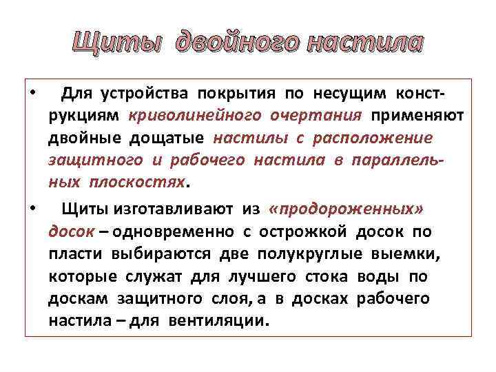 Щиты двойного настила • Для устройства покрытия по несущим конструкциям криволинейного очертания применяют двойные