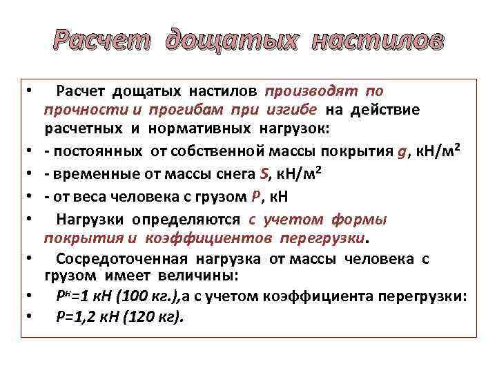 Расчет дощатых настилов • Расчет дощатых настилов производят по прочности и прогибам при изгибе