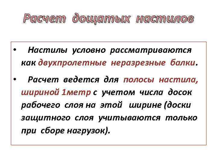 Расчет дощатых настилов • Настилы условно рассматриваются как двухпролетные неразрезные балки. • Расчет ведется