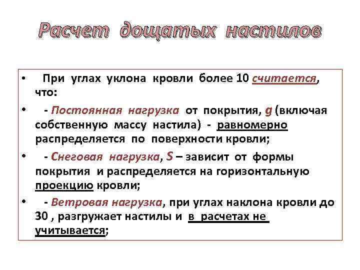 Расчет дощатых настилов • При углах уклона кровли более 10 считается, что: • -
