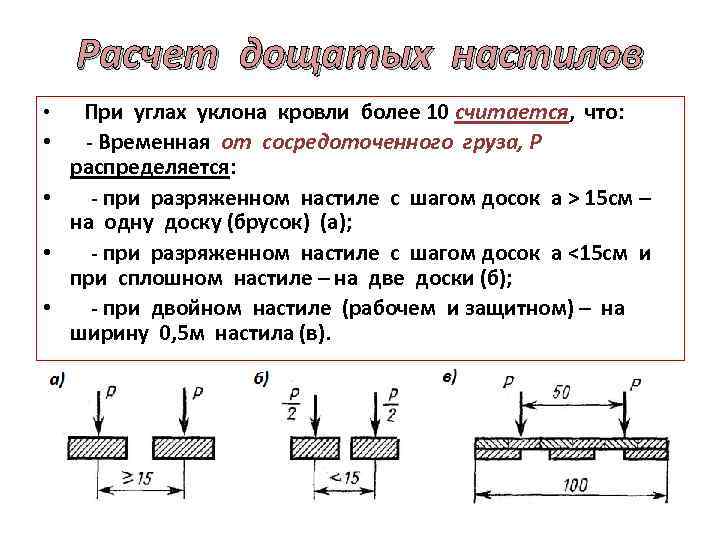 Расчет дощатых настилов • При углах уклона кровли более 10 считается, что: • -