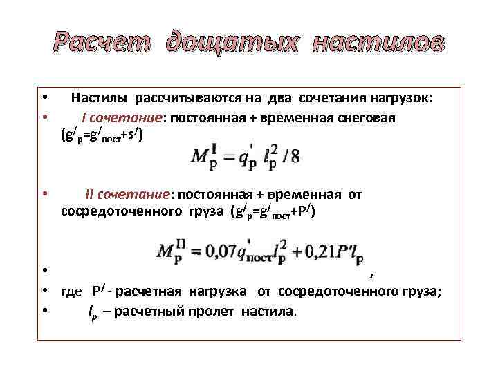 Расчет дощатых настилов • Настилы рассчитываются на два сочетания нагрузок: • I сочетание: постоянная