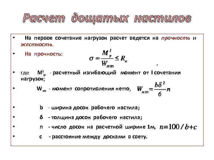 Расчет ведется. Момент сопротивления настила. Пример расчета деревянного настила. Расчетная нагрузка на настил. Расчет настила на прочность.