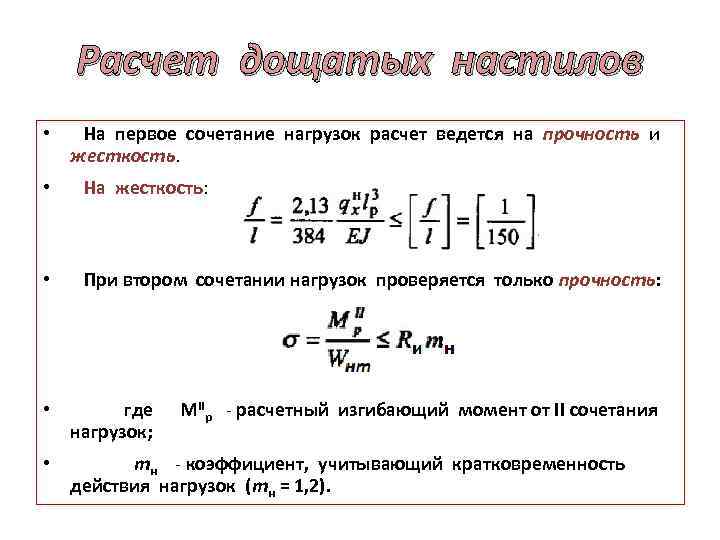 Расчет дощатых настилов • На первое сочетание нагрузок расчет ведется на прочность и жесткость.