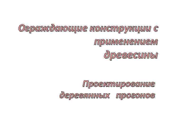 Ограждающие конструкции с применением древесины Проектирование деревянных прогонов 