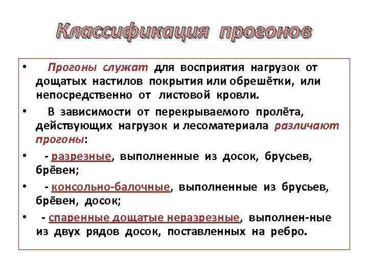 Классификация прогонов • Прогоны служат для восприятия нагрузок от дощатых настилов покрытия или обрешётки,