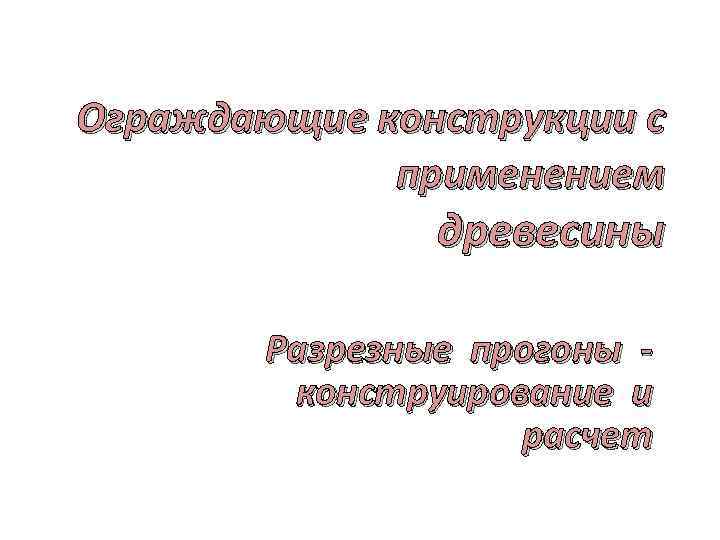 Ограждающие конструкции с применением древесины Разрезные прогоны конструирование и расчет 