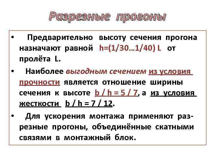 Разрезные прогоны • Предварительно высоту сечения прогона назначают равной h=(1/30… 1/40) L от пролёта