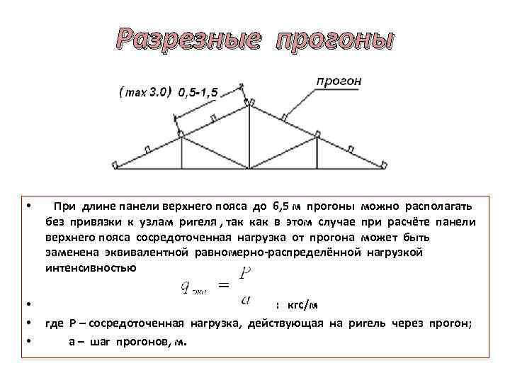Разрезные прогоны • При длине панели верхнего пояса до 6, 5 м прогоны можно