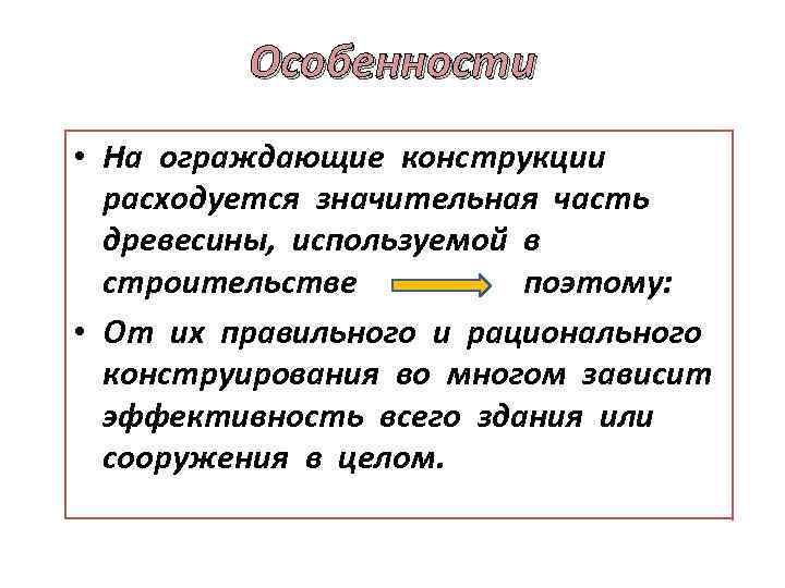 Особенности • На ограждающие конструкции расходуется значительная часть древесины, используемой в строительстве поэтому: •