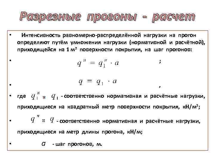 Разрезные прогоны - расчет • Интенсивность равномерно-распределённой нагрузки на прогон определяют путём умножения нагрузки