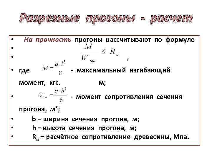 Разрезные прогоны - расчет • На прочность прогоны рассчитывают по формуле • , •