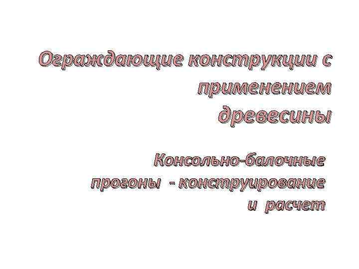 Ограждающие конструкции с применением древесины Консольно-балочные прогоны - конструирование и расчет 