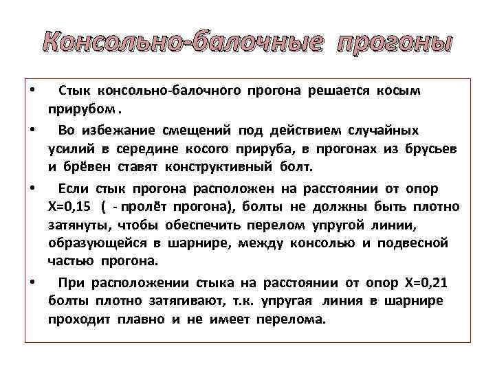 Консольно-балочные прогоны • Стык консольно-балочного прогона решается косым прирубом. • Во избежание смещений под