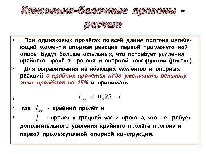 Консольно-балочные прогоны расчет • При одинаковых пролётах по всей длине прогона изгибающий момент и