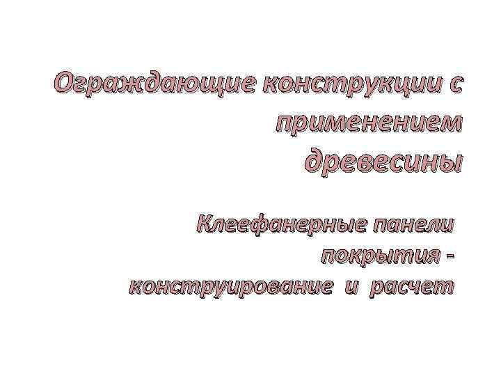 Ограждающие конструкции с применением древесины Клеефанерные панели покрытия конструирование и расчет 