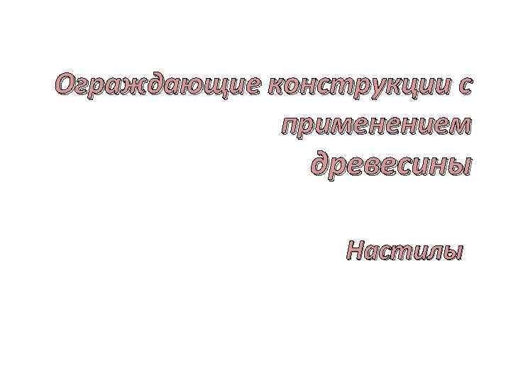 Ограждающие конструкции с применением древесины Настилы 