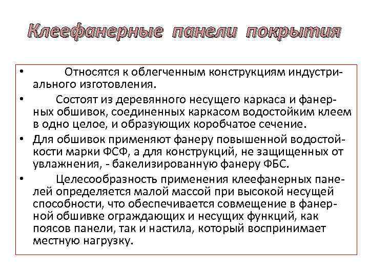 Клеефанерные панели покрытия • Относятся к облегченным конструкциям индустриального изготовления. • Состоят из деревянного