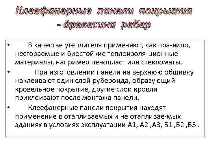 Клеефанерные панели покрытия - древесина ребер В качестве утеплителя применяют, как пра-вило, несгораемые и