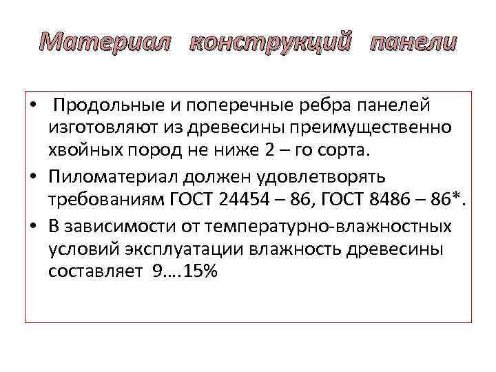 Материал конструкций панели • Продольные и поперечные ребра панелей изготовляют из древесины преимущественно хвойных