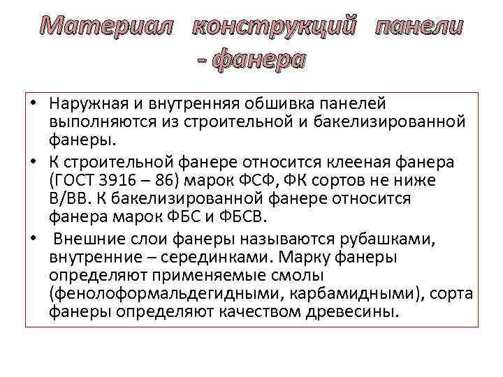 Материал конструкций панели - фанера • Наружная и внутренняя обшивка панелей выполняются из строительной