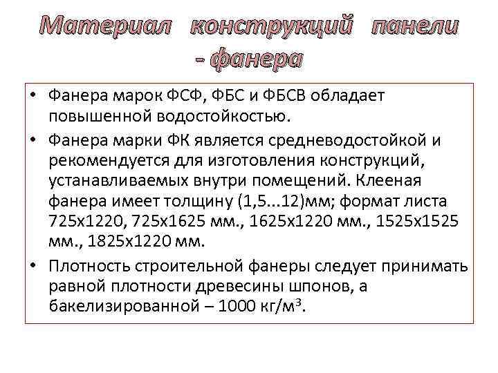 Материал конструкций панели - фанера • Фанера марок ФСФ, ФБС и ФБСВ обладает повышенной