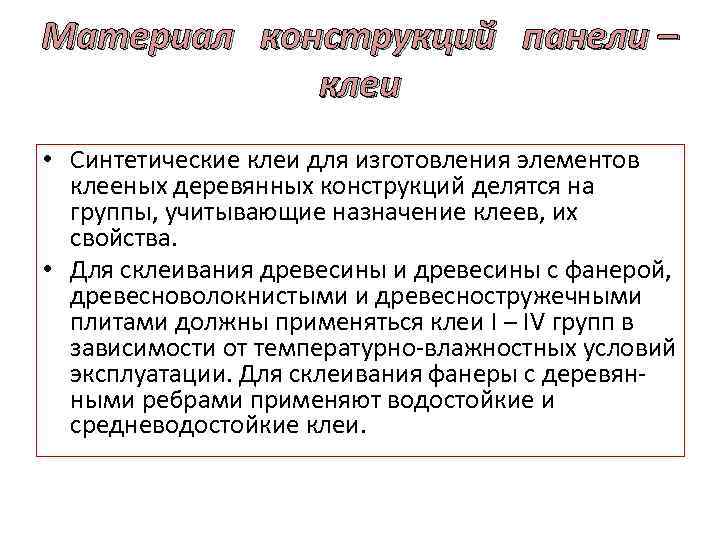 Материал конструкций панели – клеи • Синтетические клеи для изготовления элементов клееных деревянных конструкций