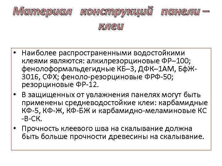 Материал конструкций панели – клеи • Наиболее распространенными водостойкими клеями являются: алкилрезорциновые ФР– 100;