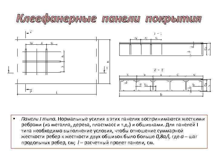 Клеефанерные панели покрытия • Панели I типа. Нормальные усилия в этих панелях воспринимаются жесткими