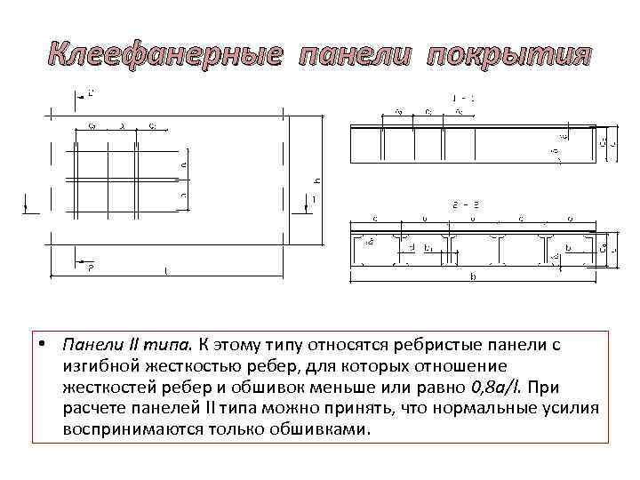 Клеефанерные панели покрытия • Панели II типа. К этому типу относятся ребристые панели с